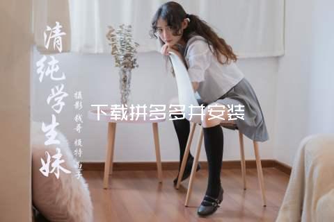下载拼多多并安装